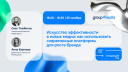 Искусство эффективности: знакомим с программой конференции Group4Media