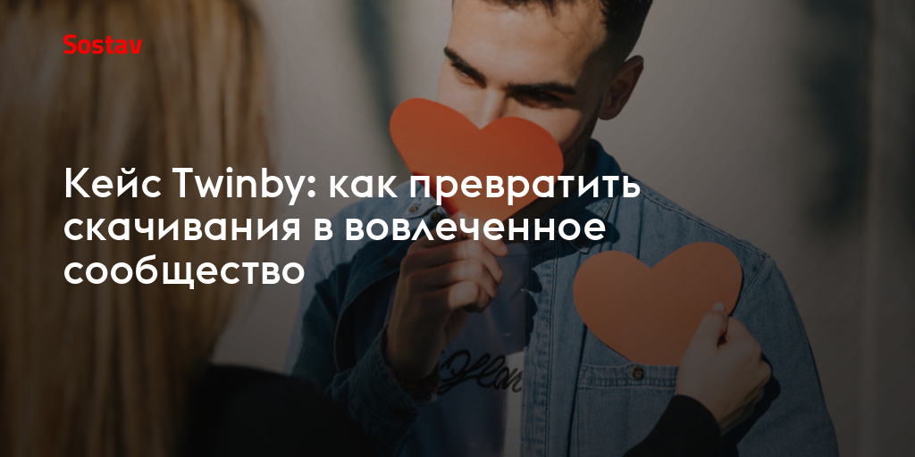 Кейс Twinby: как превратить скачивания в вовлеченное сообщество