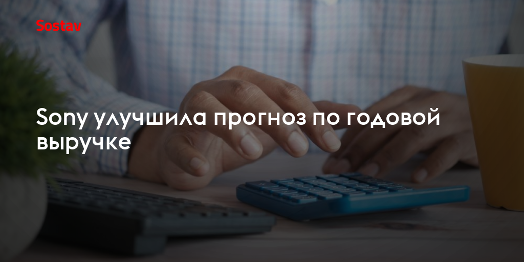 Sony улучшила прогноз по годовой выручке