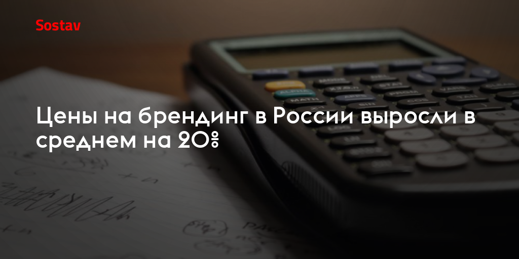 Цены на брендинг в России выросли в среднем на 20%