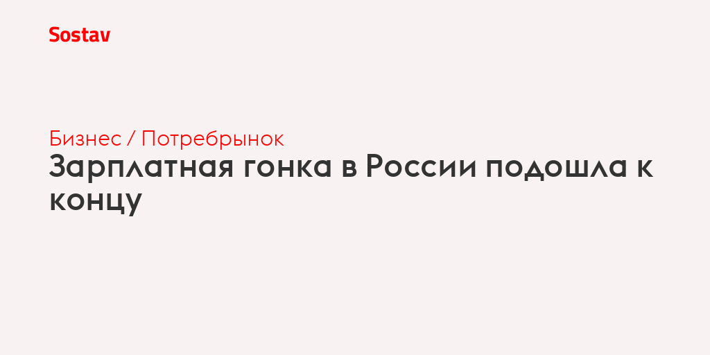 Зарплатная гонка в России подошла к концу
