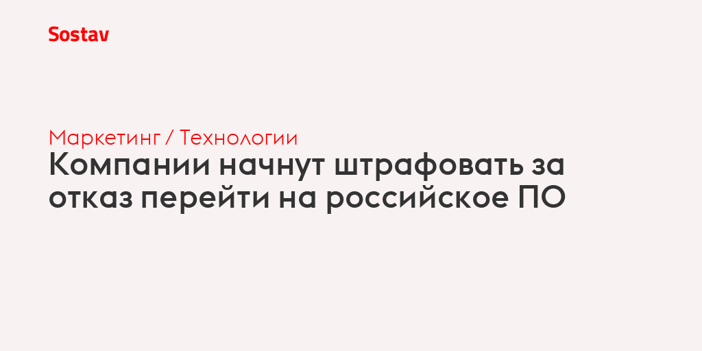 Компании начнут штрафовать за отказ перейти на российское ПО