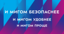 В России появится биометрическая платформа «Мигом». Её дизайн разработала студия Лебедева