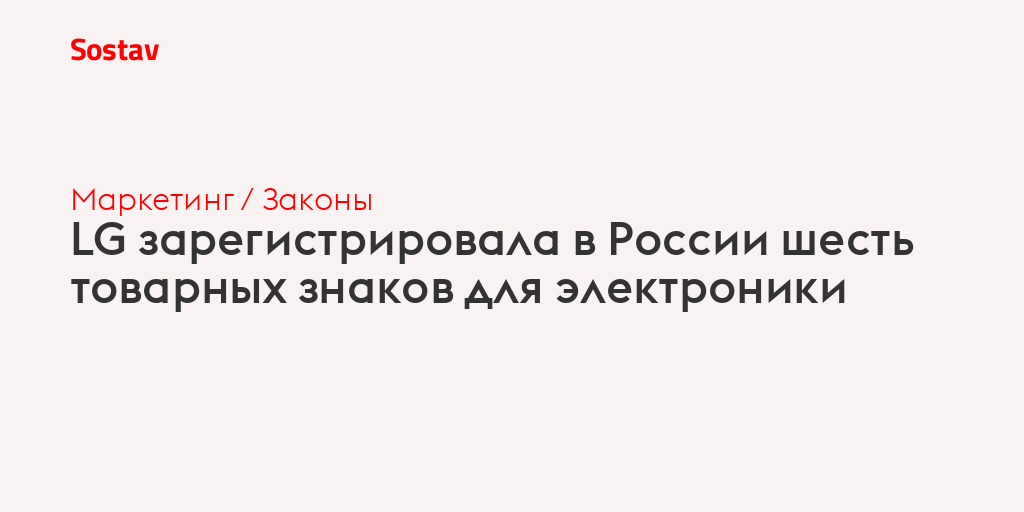 LG зарегистрировала в России шесть товарных знаков для электроники
