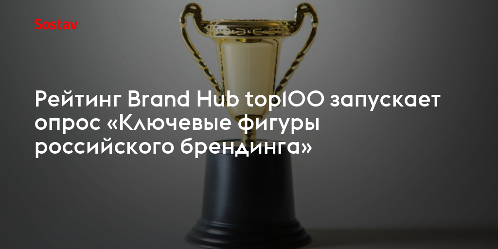 Рейтинг Brand Hub top100 запускает опрос «Ключевые фигуры российского брендинга»
