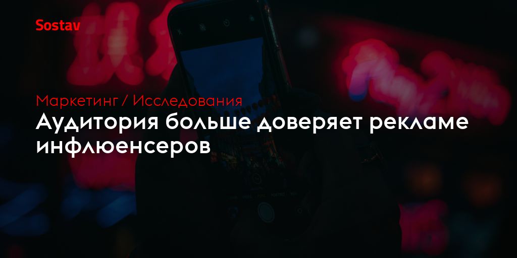 Аудитория больше доверяет рекламе инфлюенсеров