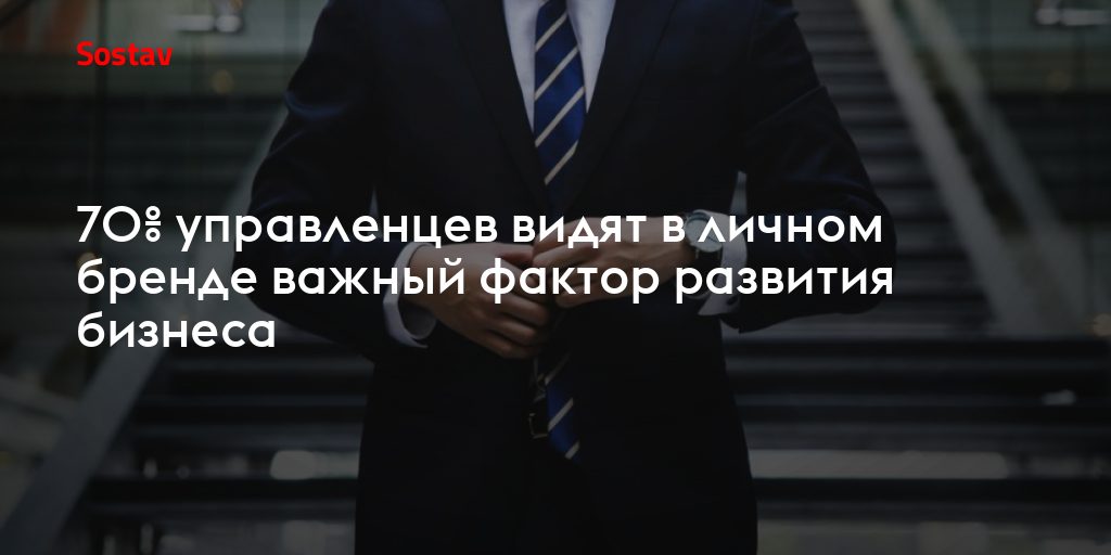 70% управленцев видят в личном бренде важный фактор развития бизнеса