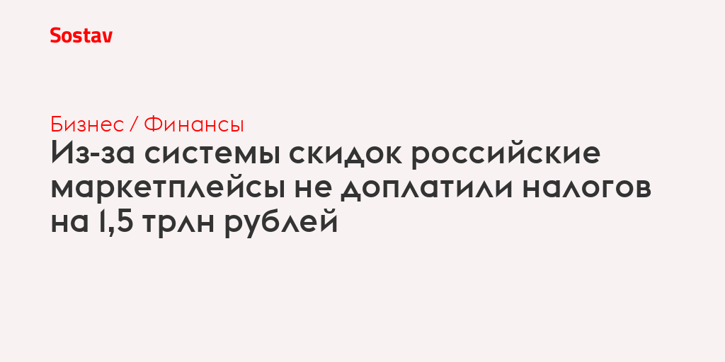 Из-за системы скидок российские маркетплейсы не доплатили налогов на 1,5 трлн рублей