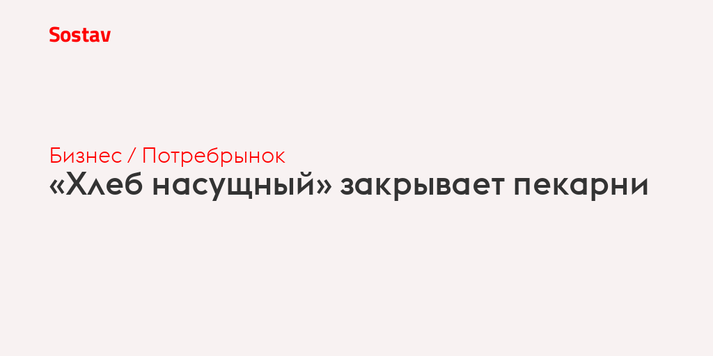 «Хлеб насущный» закрывает пекарни