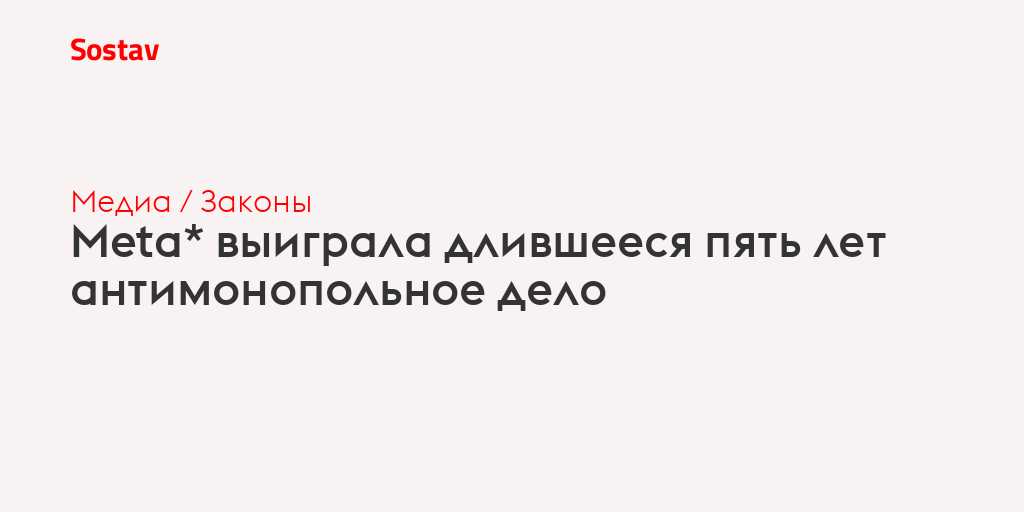 Meta* выиграла длившееся пять лет антимонопольное дело
