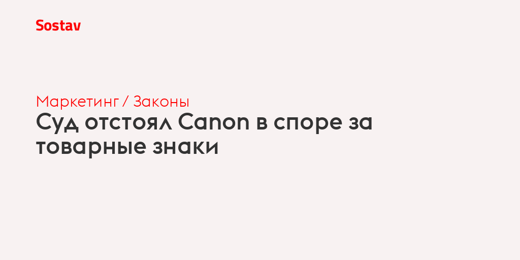 Суд отстоял Canon в споре за товарные знаки
