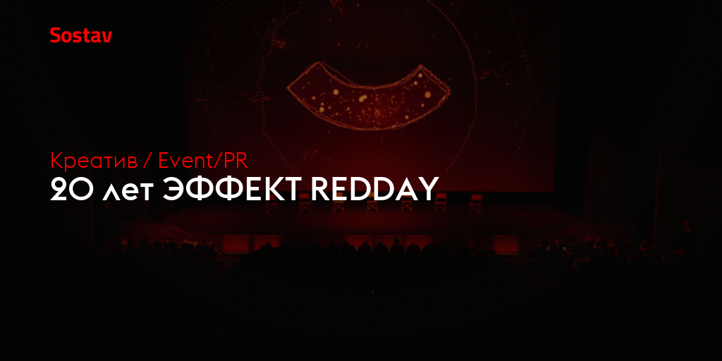 20 лет ЭФФЕКТ REDDAY