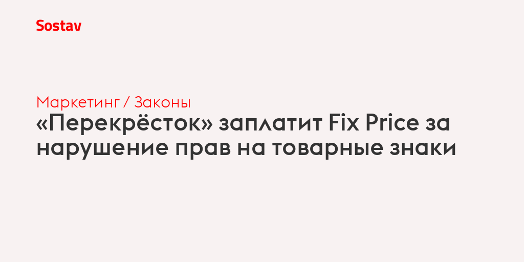 «Перекрёсток» заплатит Fix Price за нарушение прав на товарные знаки