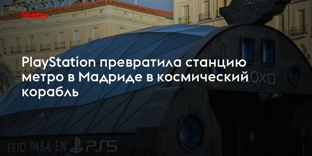 PlayStation превратила станцию метро в Мадриде в космический корабль