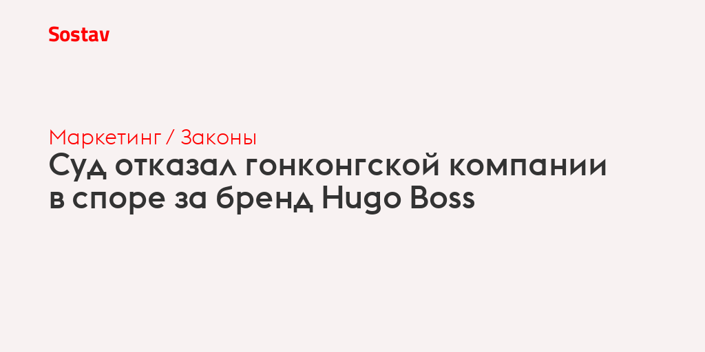 Суд отказал гонконгской компании в споре за бренд Hugo Boss