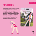 Как ChikaLab и TooMuch объединили спорт и литературу