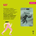 Как ChikaLab и TooMuch объединили спорт и литературу