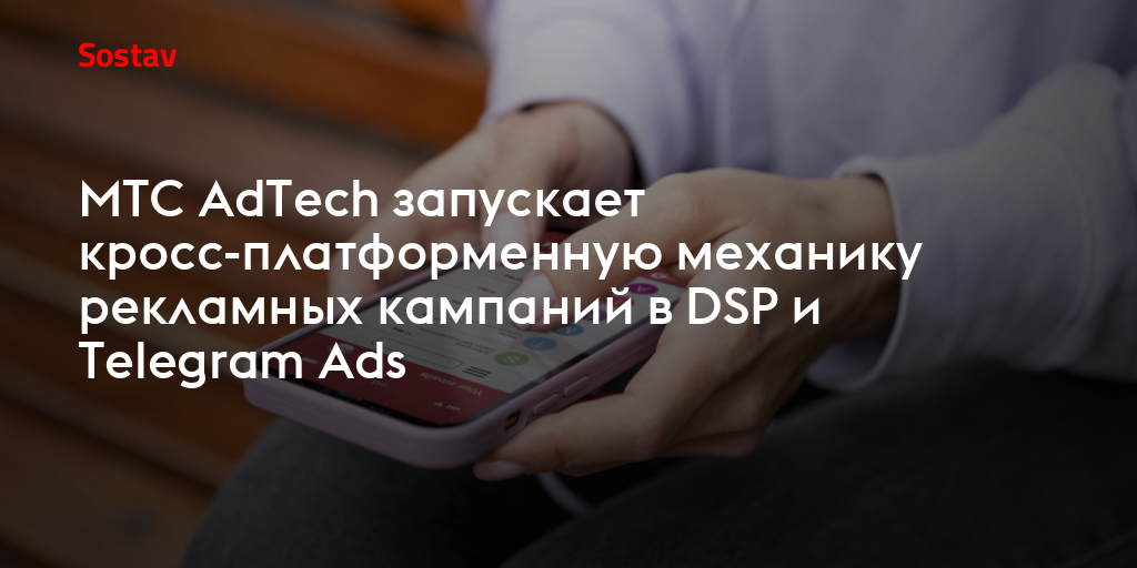 МТС AdTech запускает кросс-платформенную механику рекламных кампаний в DSP и Telegram Ads
