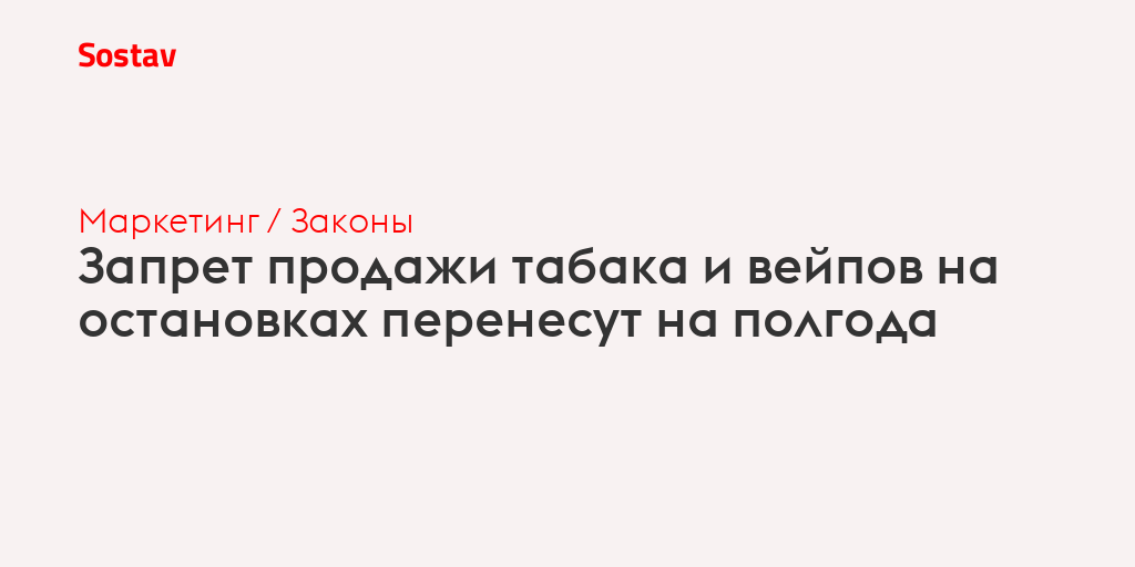 Запрет продажи табака и вейпов на остановках перенесут на полгода