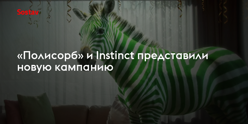 «Полисорб» и Instinct представили новую кампанию
