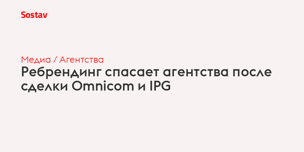 Ребрендинг спасает агентства после сделки Omnicom и IPG