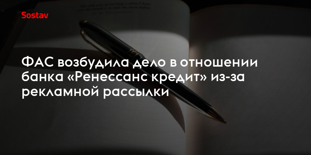 ФАС возбудила дело в отношении банка «Ренессанс кредит» из-за рекламной рассылки