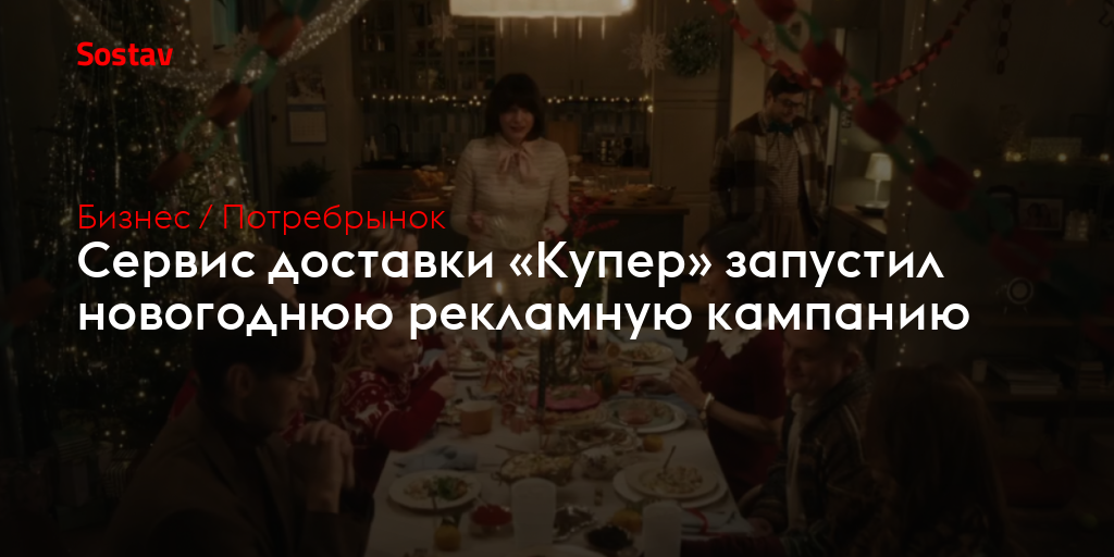 Сервис доставки «Купер» запустил новогоднюю рекламную кампанию