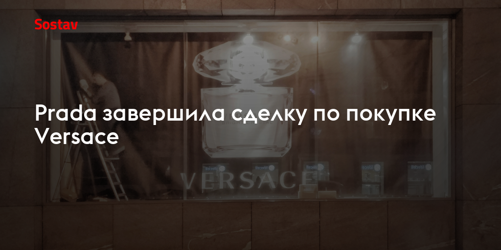 Prada завершила сделку по покупке Versace