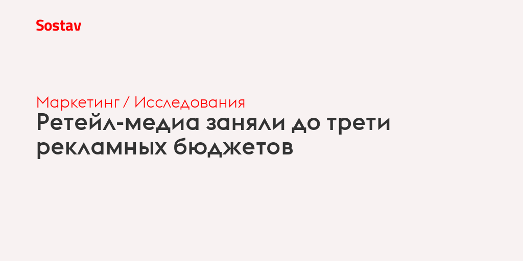 Ретейл-медиа заняли до трети рекламных бюджетов