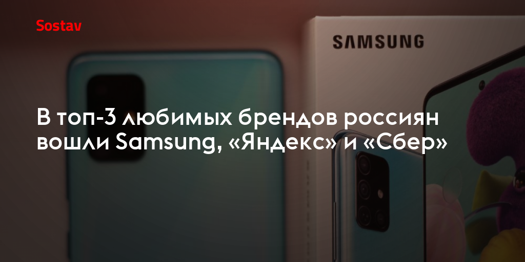 В топ-3 любимых брендов россиян вошли Samsung, «Яндекс» и «Сбер»