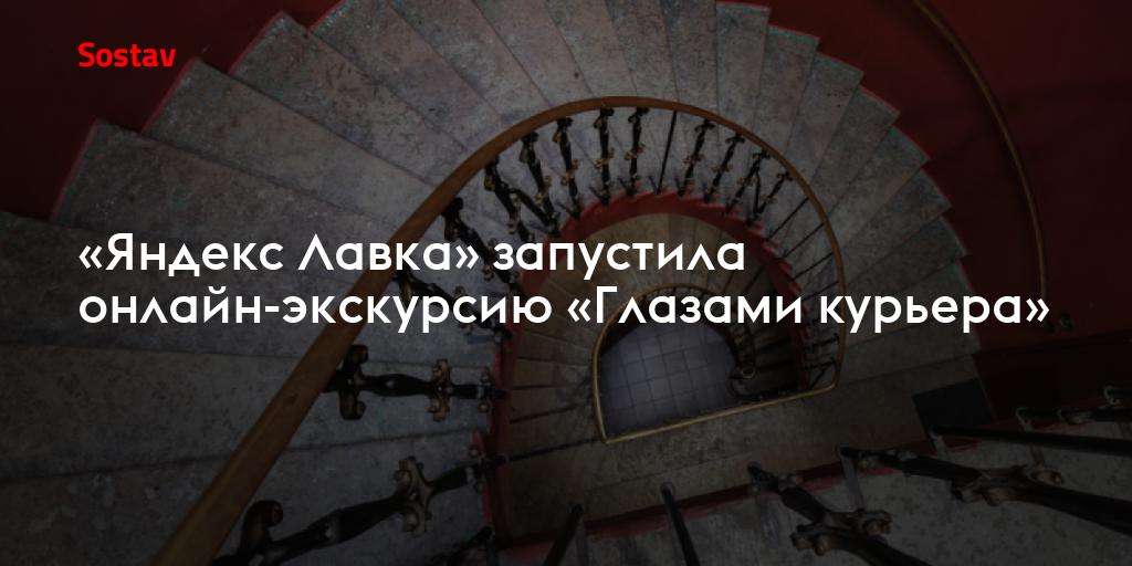 «Яндекс Лавка» запустила онлайн-экскурсию «Глазами курьера»
