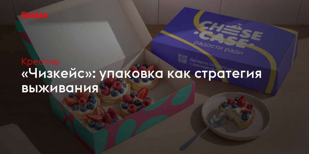 «Чизкейс»: упаковка как стратегия выживания