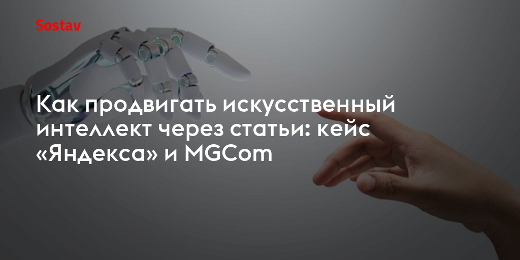 Как продвигать искусственный интеллект через статьи: кейс «Яндекса» и MGCom