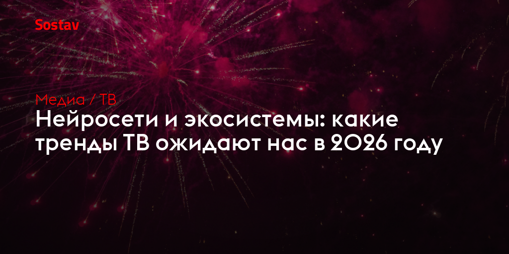 Нейросети и экосистемы: какие тренды ТВ ожидают нас в 2026 году