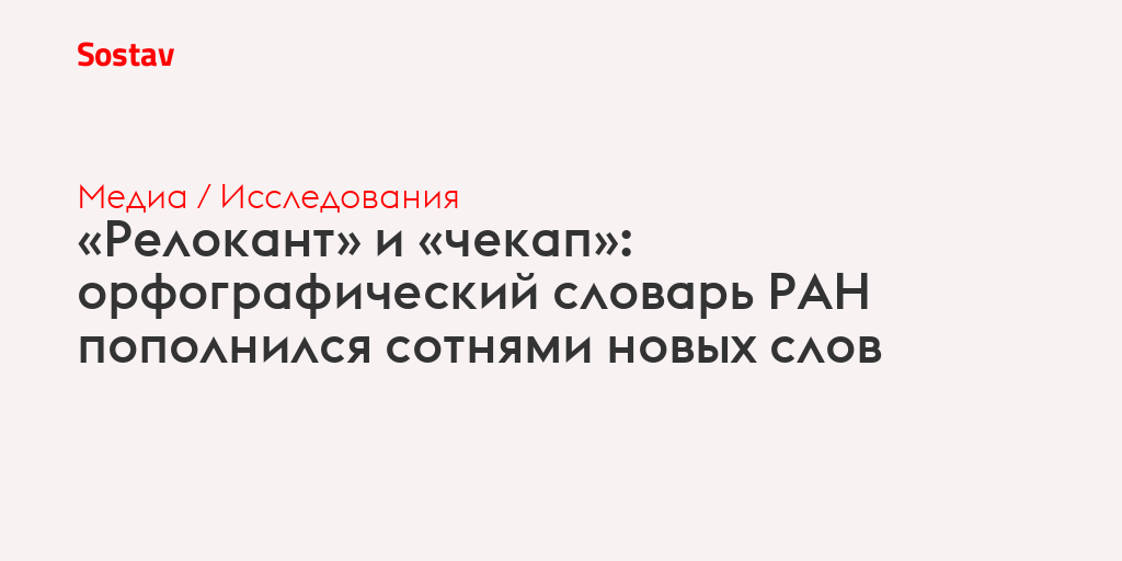 «Релокант» и «чекап»: орфографический словарь РАН пополнился сотнями новых слов