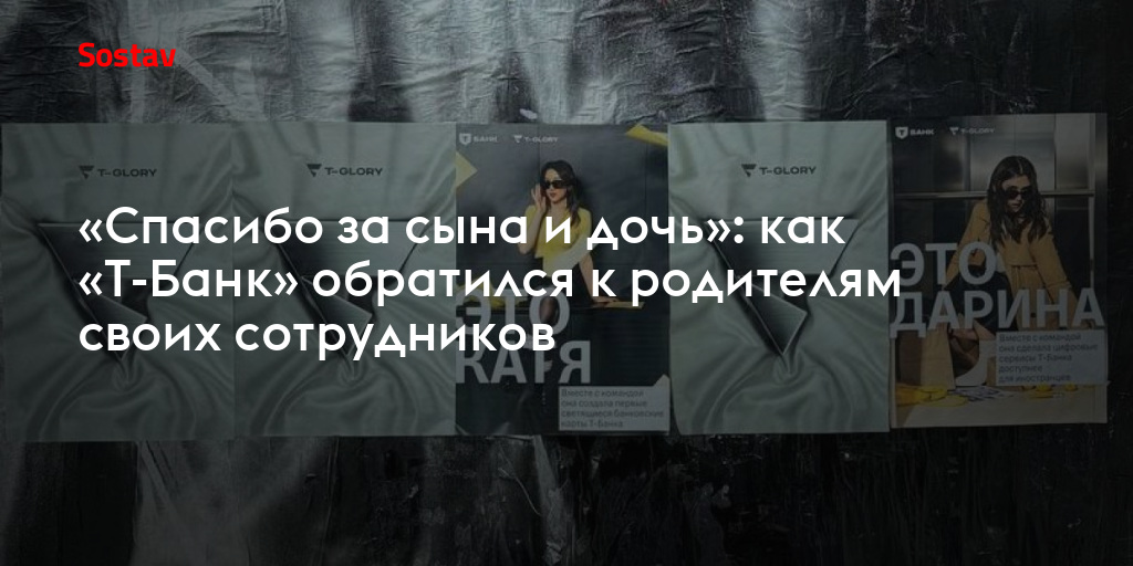 «Спасибо за сына и дочь»: как «Т-Банк» обратился к родителям своих сотрудников
