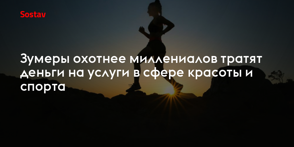 Зумеры охотнее миллениалов тратят деньги на услуги в сфере красоты и спорта