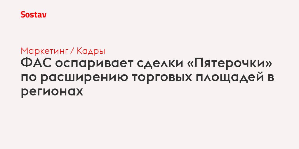 ФАС оспаривает сделки «Пятерочки» по расширению торговых площадей в регионах