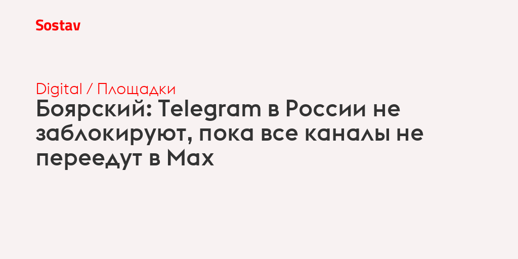 Боярский: Telegram в России не заблокируют, пока все каналы не переедут в Мах