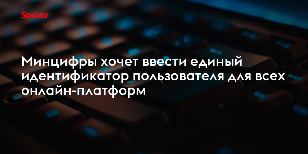 Минцифры хочет ввести единый идентификатор пользователя для всех онлайн-платформ