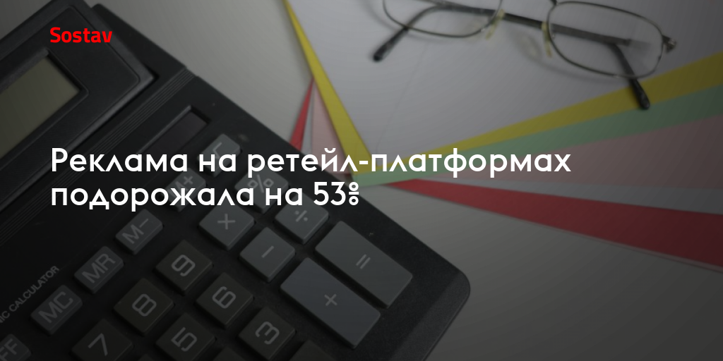 Реклама на ретейл-платформах подорожала на 53%