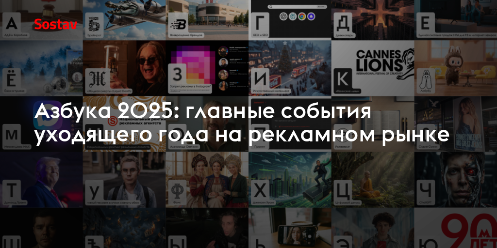 Азбука 2025: главные события уходящего года на рекламном рынке