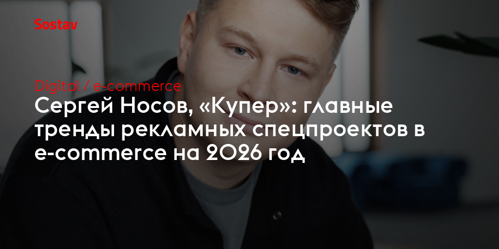 Сергей Носов, «Купер»: главные тренды рекламных спецпроектов в e-commerce на 2026 год
