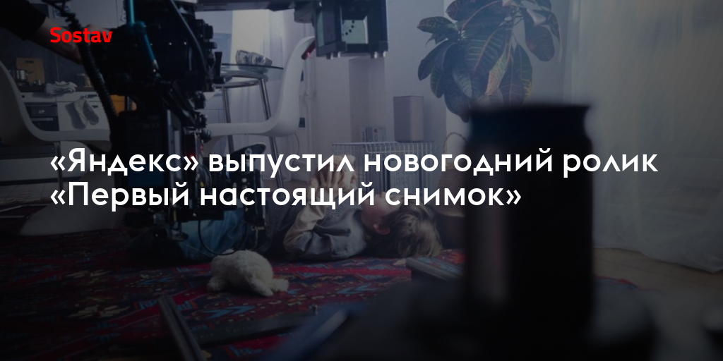 «Яндекс» выпустил новогодний ролик «Первый настоящий снимок»