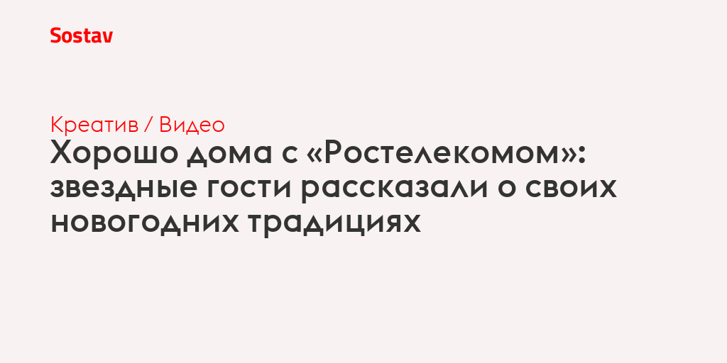 Хорошо дома с «Ростелекомом»: звездные гости рассказали о своих новогодних традициях