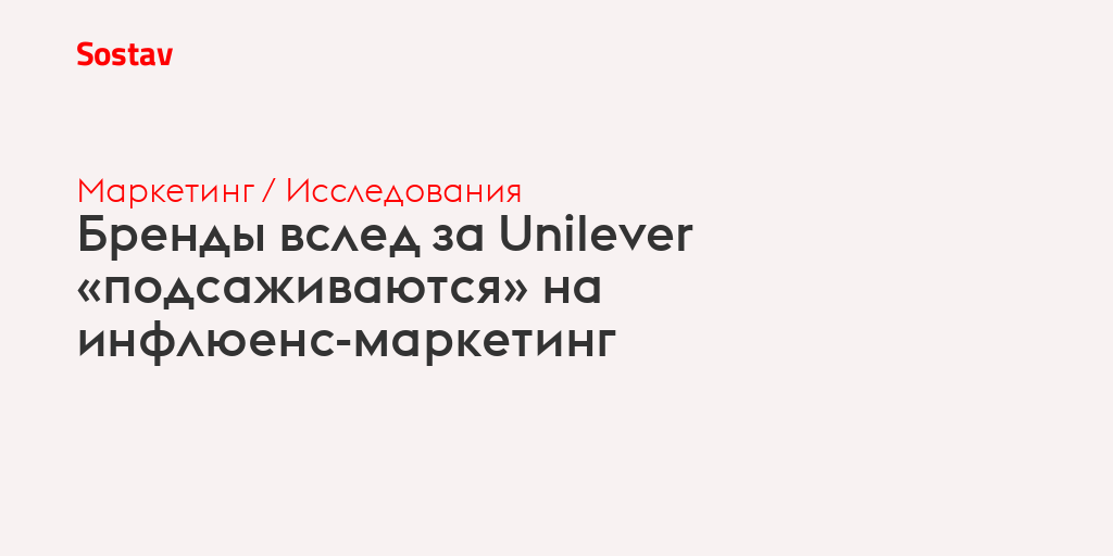 Бренды вслед за Unilever «подсаживаются» на инфлюенс-маркетинг