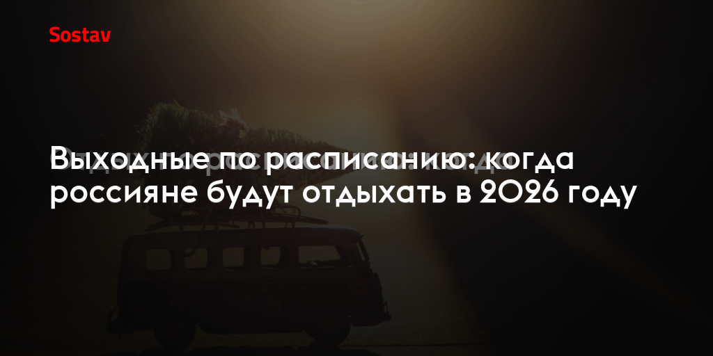 Выходные по расписанию: когда россияне будут отдыхать в 2026 году