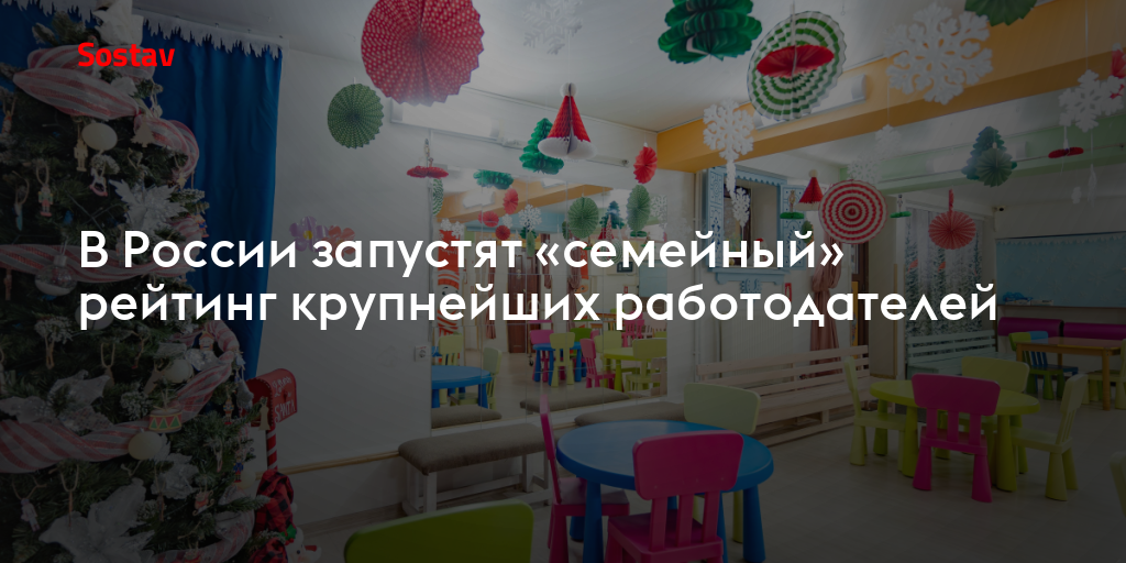 В России запустят «семейный» рейтинг крупнейших работодателей
