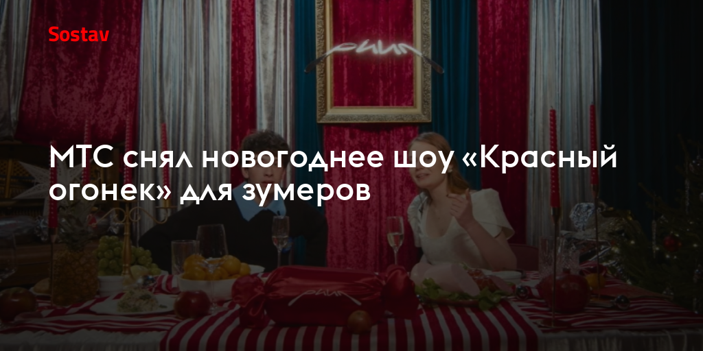 МТС снял новогоднее шоу «Красный огонек» для зумеров