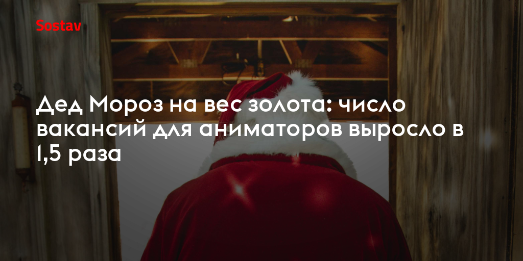 Дед Мороз на вес золота: число вакансий для аниматоров выросло в 1,5 раза